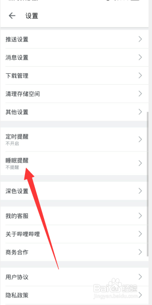 哔哩哔哩如何设置睡眠提醒