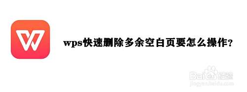 wps快速删除多余空白页要怎么操作?