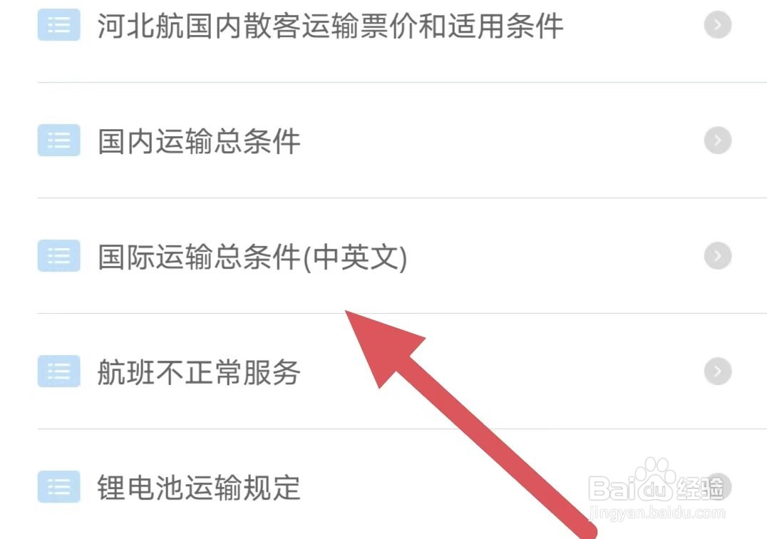 河北航空如何查看国际运输总条件（中英文）