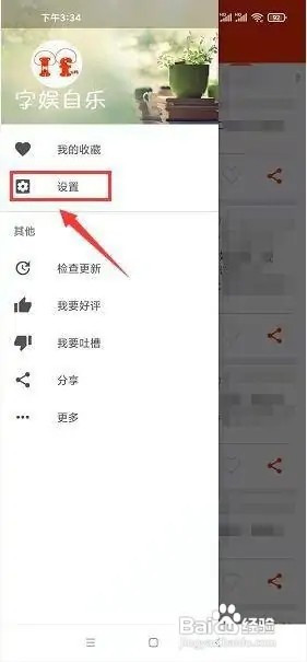 搞笑段子app如何将界面设置成夜间模式?