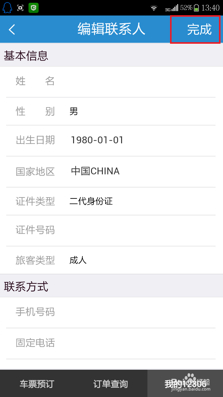如何用手机在12306买火车票及帮别人买票。