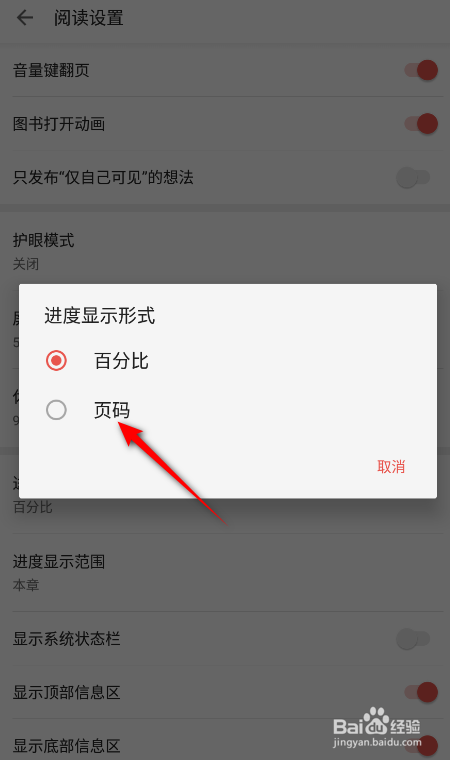 掌阅怎么修改进度显示形式