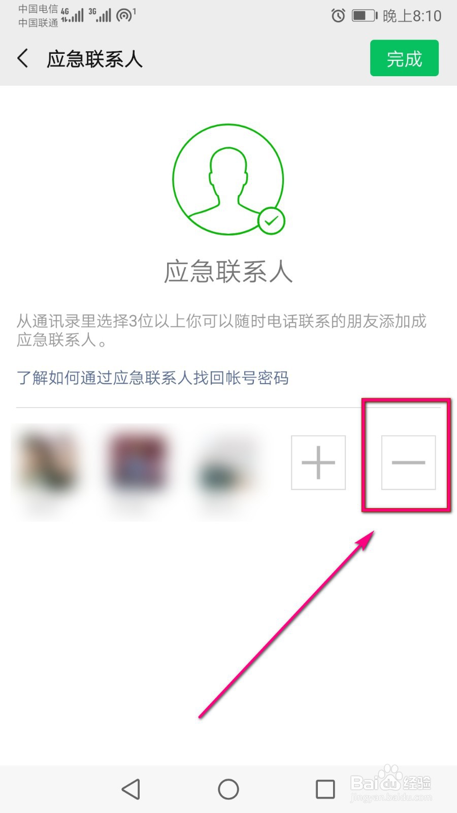 微信里面删除应急联系人怎么操作