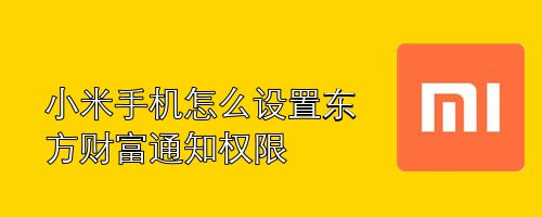 小米手机怎么设置东方财富通知权限