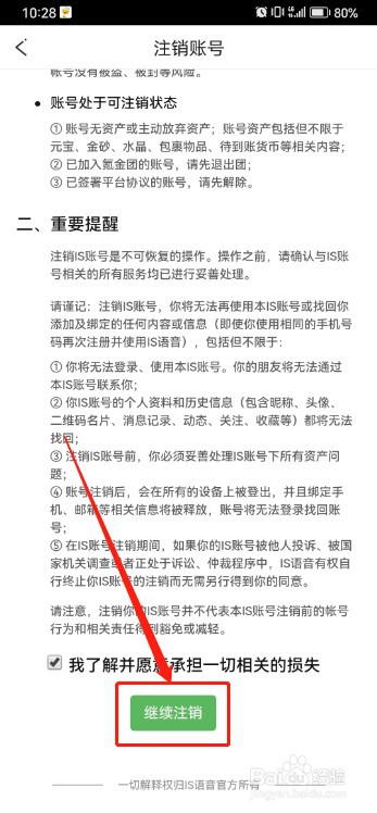 IS语音如何注销账号