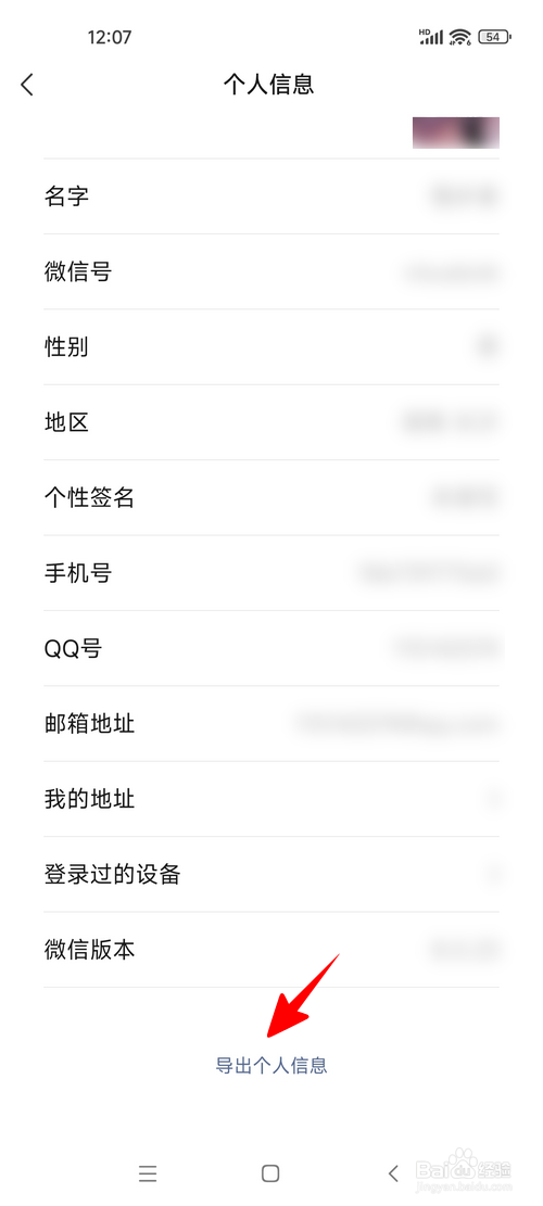 微信怎样导出个人信息