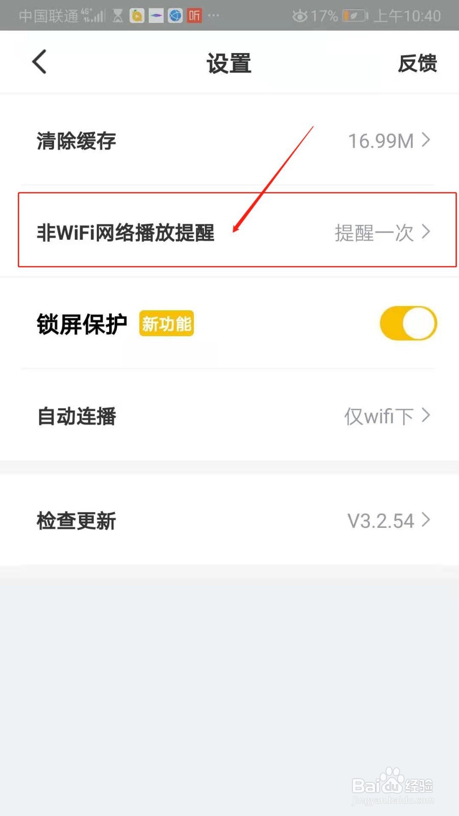 果果视频怎么设置每次提醒非WIFI网络播放