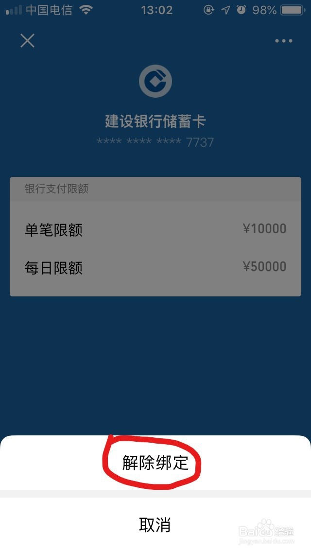 怎样解除微信绑定的银行卡