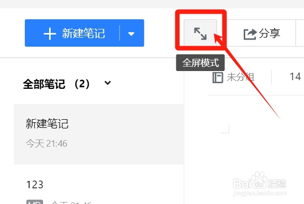 如何直接进入微云笔记的全屏模式?