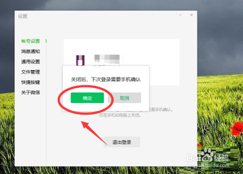 微信电脑版自动登录怎么关闭