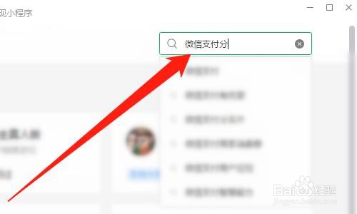 电脑微信如何查看微信支付分