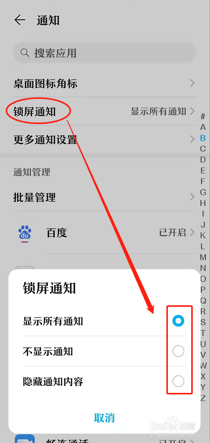 华为手机修改锁屏通知