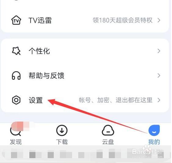 迅雷应用软件如何绑定QQ号