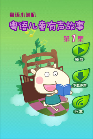 粵語兒童有聲故事