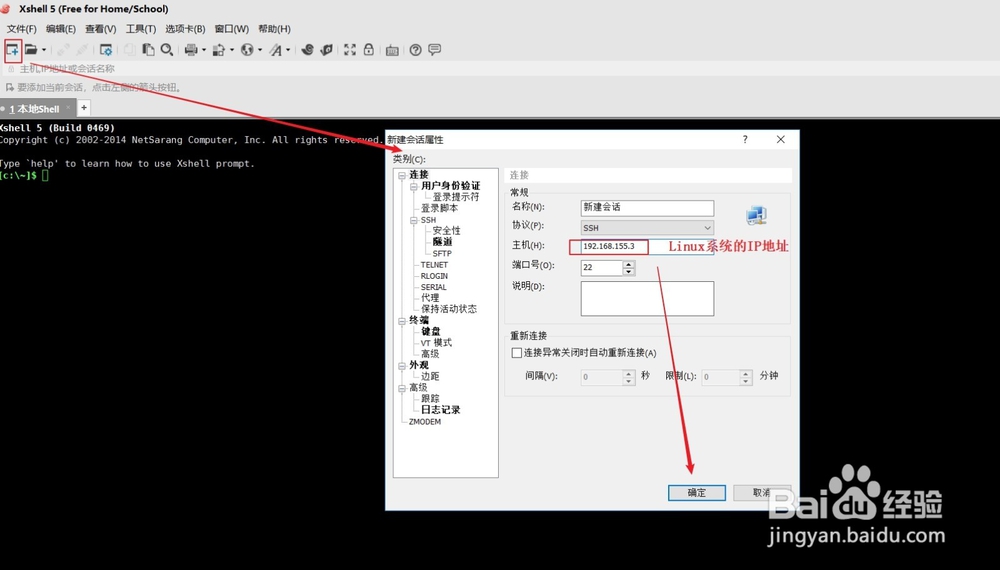Xshell5如何连接虚拟机里的Linux系统
