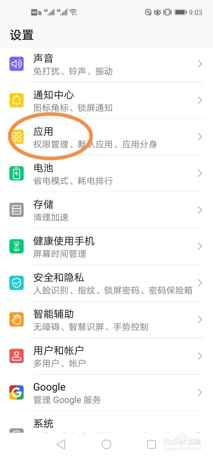 如何设置手机应用权限？