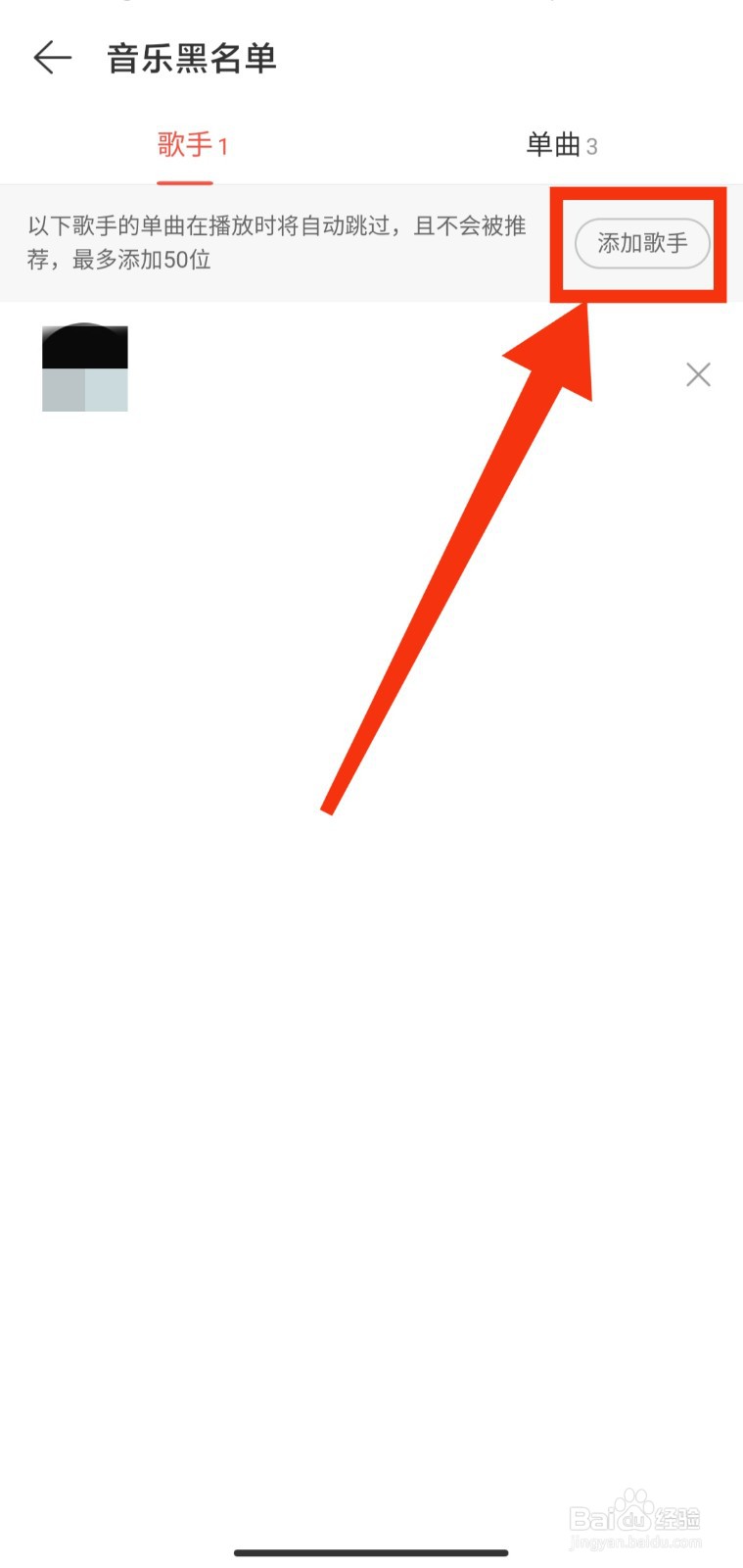 网易云如何添加歌手黑名单