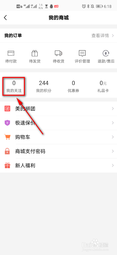 美的美居我的商城怎么查看关注