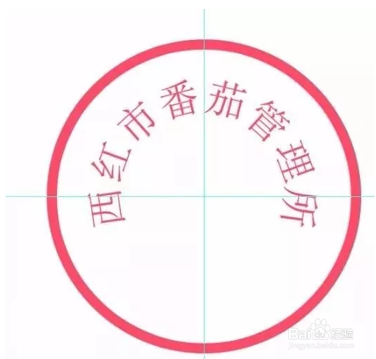 如何用PS制作公章？简单几步就搞定！