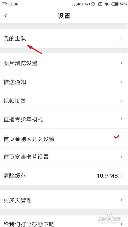 虎扑怎么选择我的主队