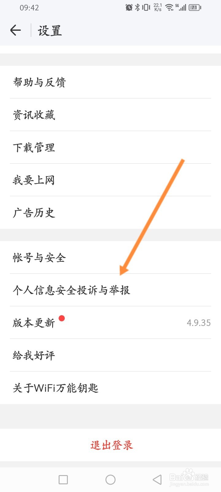 WiFi万能钥匙怎么进行举报