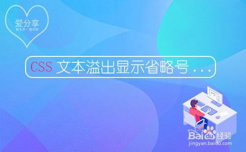 <b>CSS如何实现单行、多行文本溢出显示省略号</b>