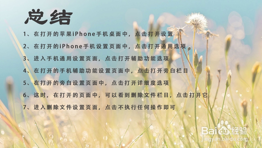 苹果iOS12删除文件时，怎样让旁白不朗读出来？