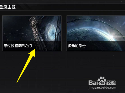 无尽的拉格朗日怎么修改登录主题