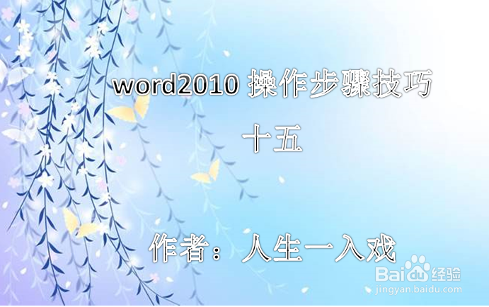 word2010操作步骤技巧十五