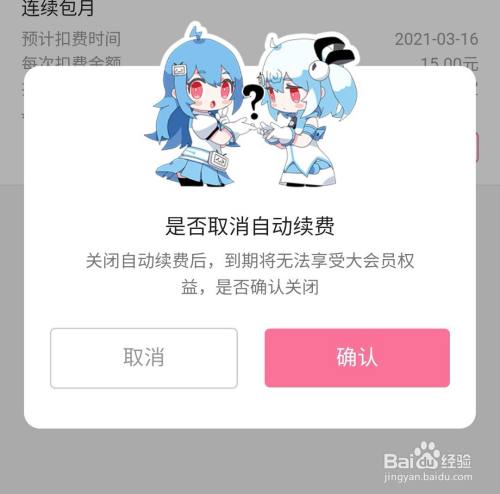 如何取消哔b站大会员自动续费