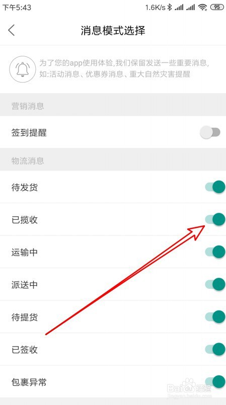 菜鸟裹裹如何接收已揽收物流提醒消息