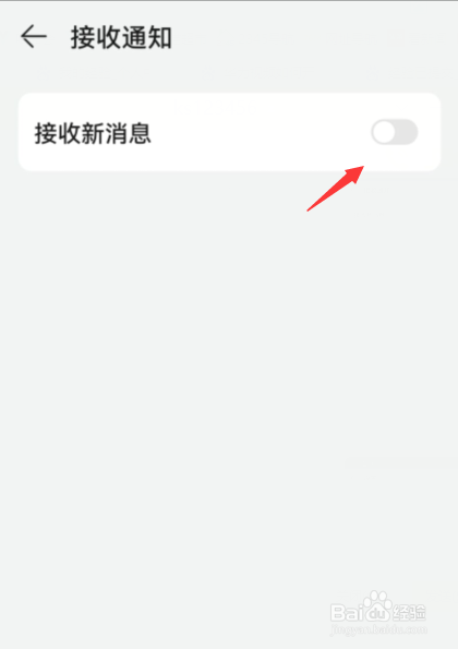 华为视频如何关闭接收新消息