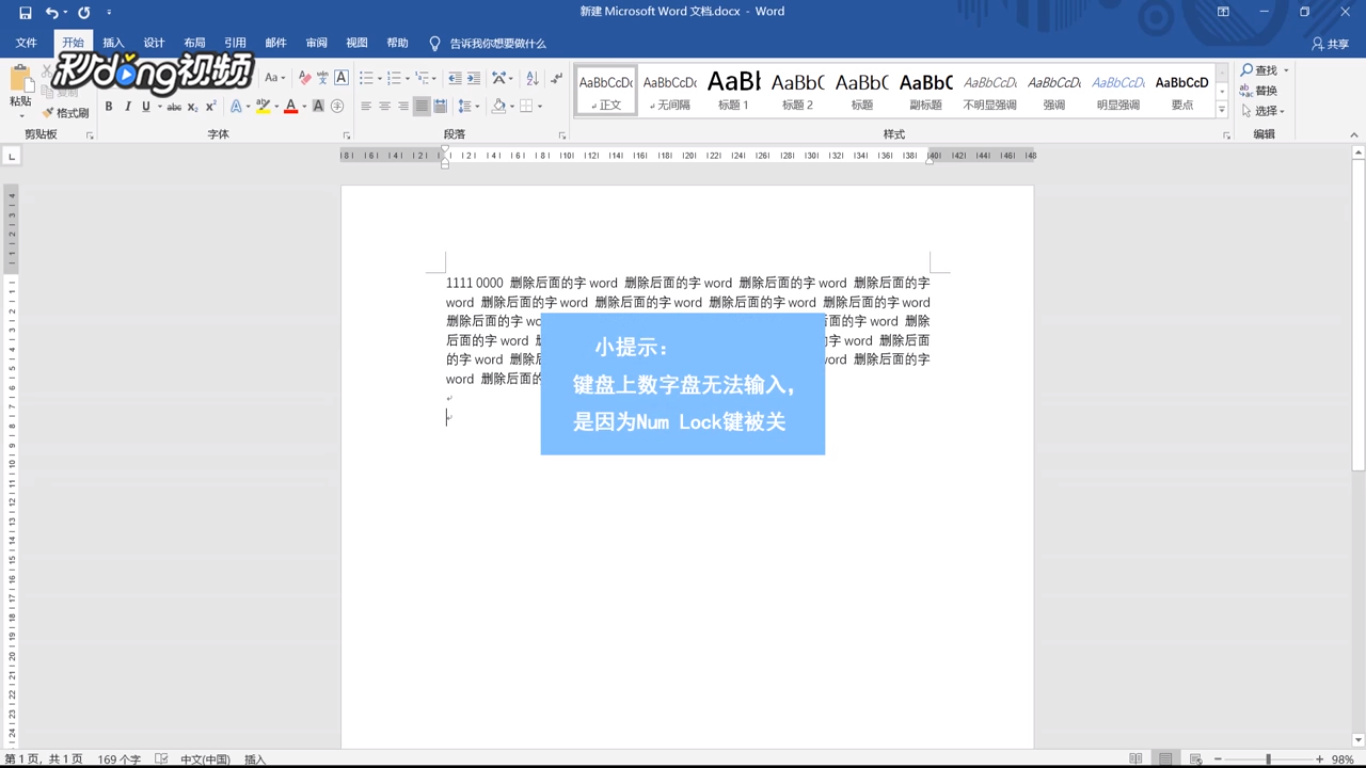 Word中怎样删除后面的字