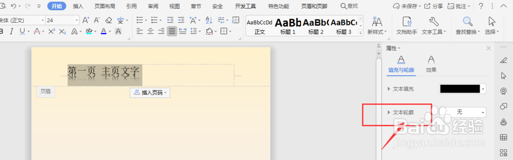 WPS文字文档中怎样给页眉页脚文字添加渐变轮廓