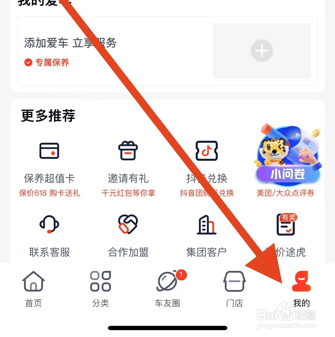 途虎养车软件在哪里查看个性化推荐