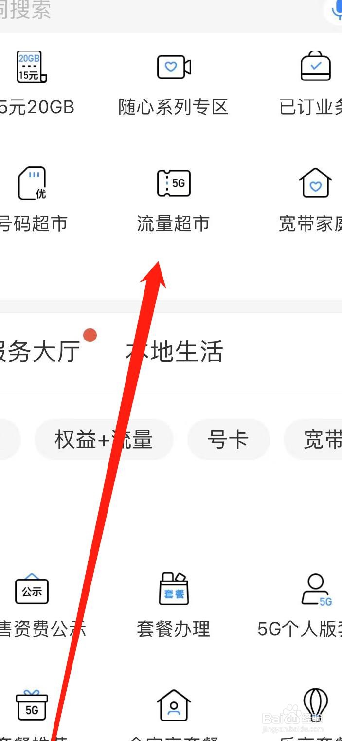 如何在中国移动软件找到流量超市