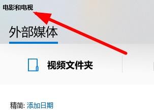 Windows11如何在开始程序中打开电脑和电视