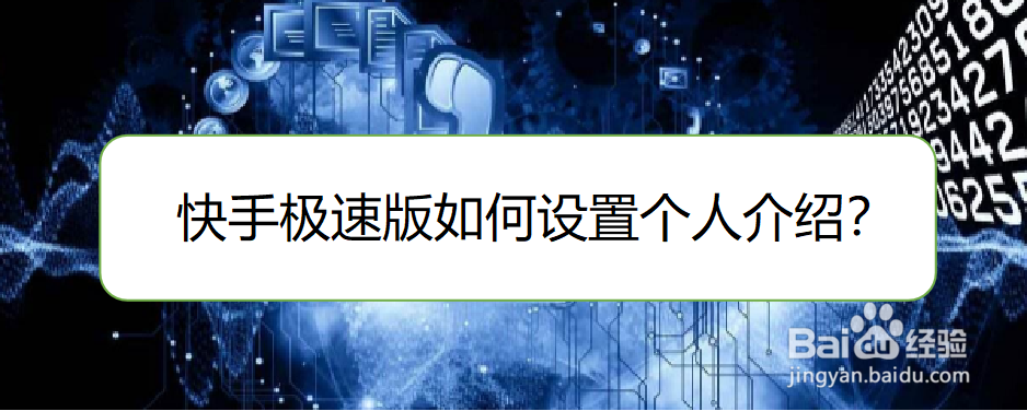 快手极速版如何设置个人介绍？