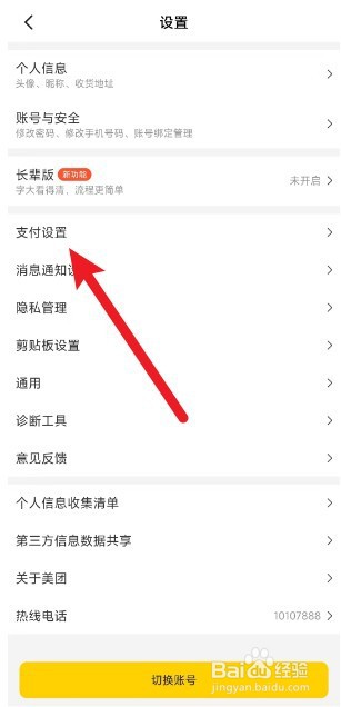 美团如何关闭营销电话通知