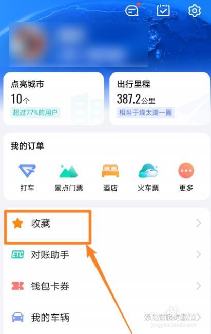高德地图收藏地点怎么添加备注?