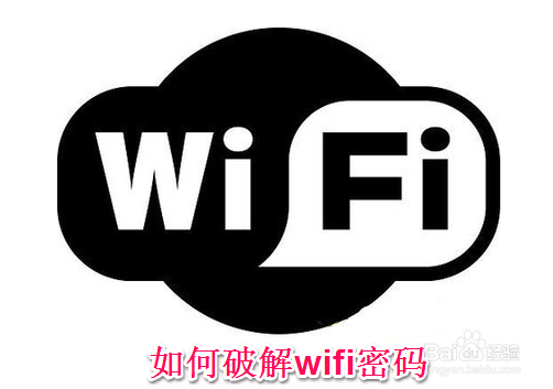 <b>如何破解wifi密码</b>