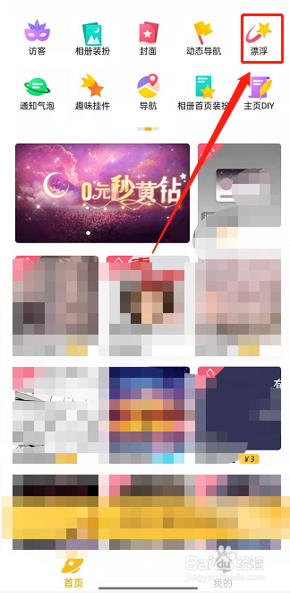 QQ空间在哪设置漂浮装扮