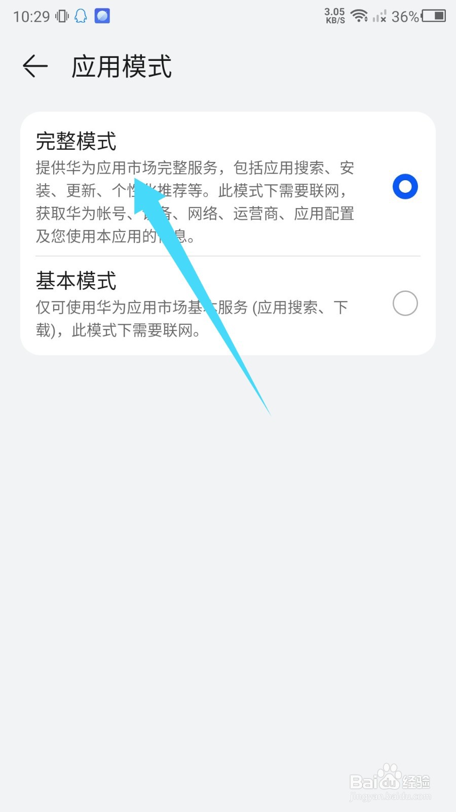 华为应用市场怎么切换完整模式