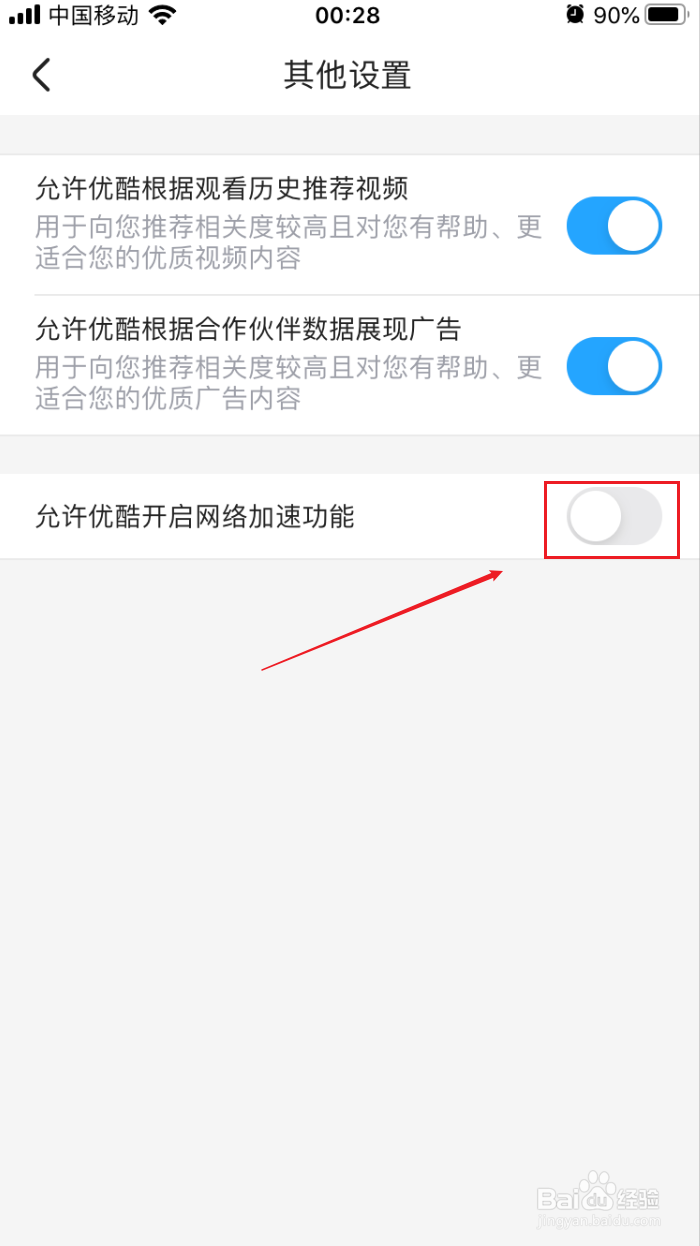 如何禁止优酷开启网络加速功能