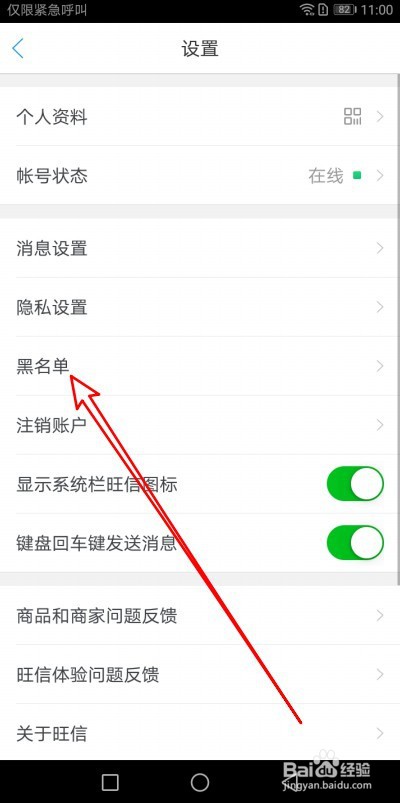 旺信如何把好友从黑名单中移除
