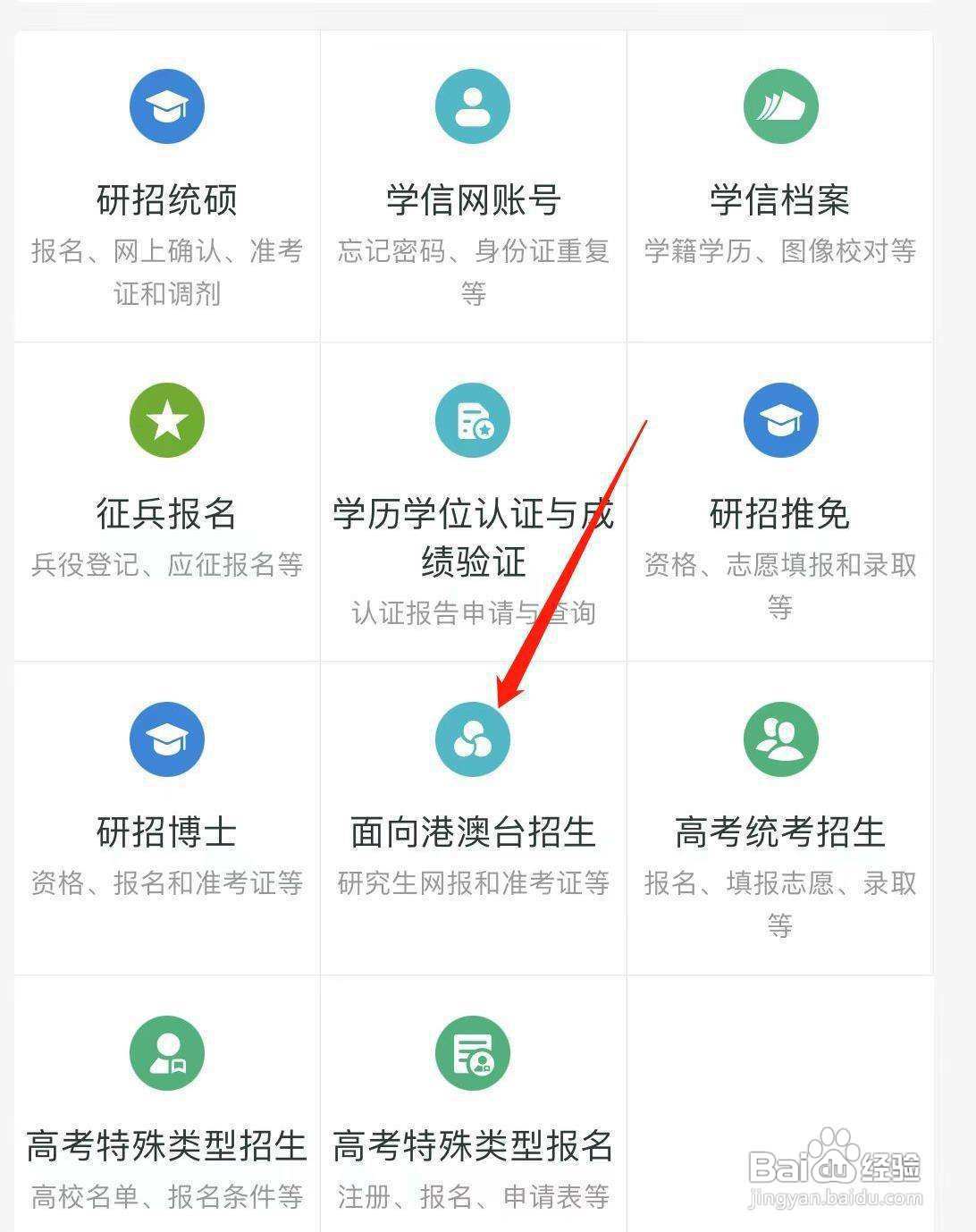 学信网怎样找到面向港澳台招生