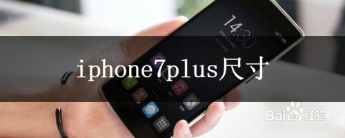 iphone7plus尺寸