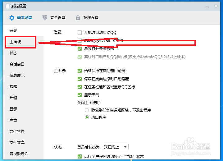 QQ电脑版怎样设置主面板显示天气