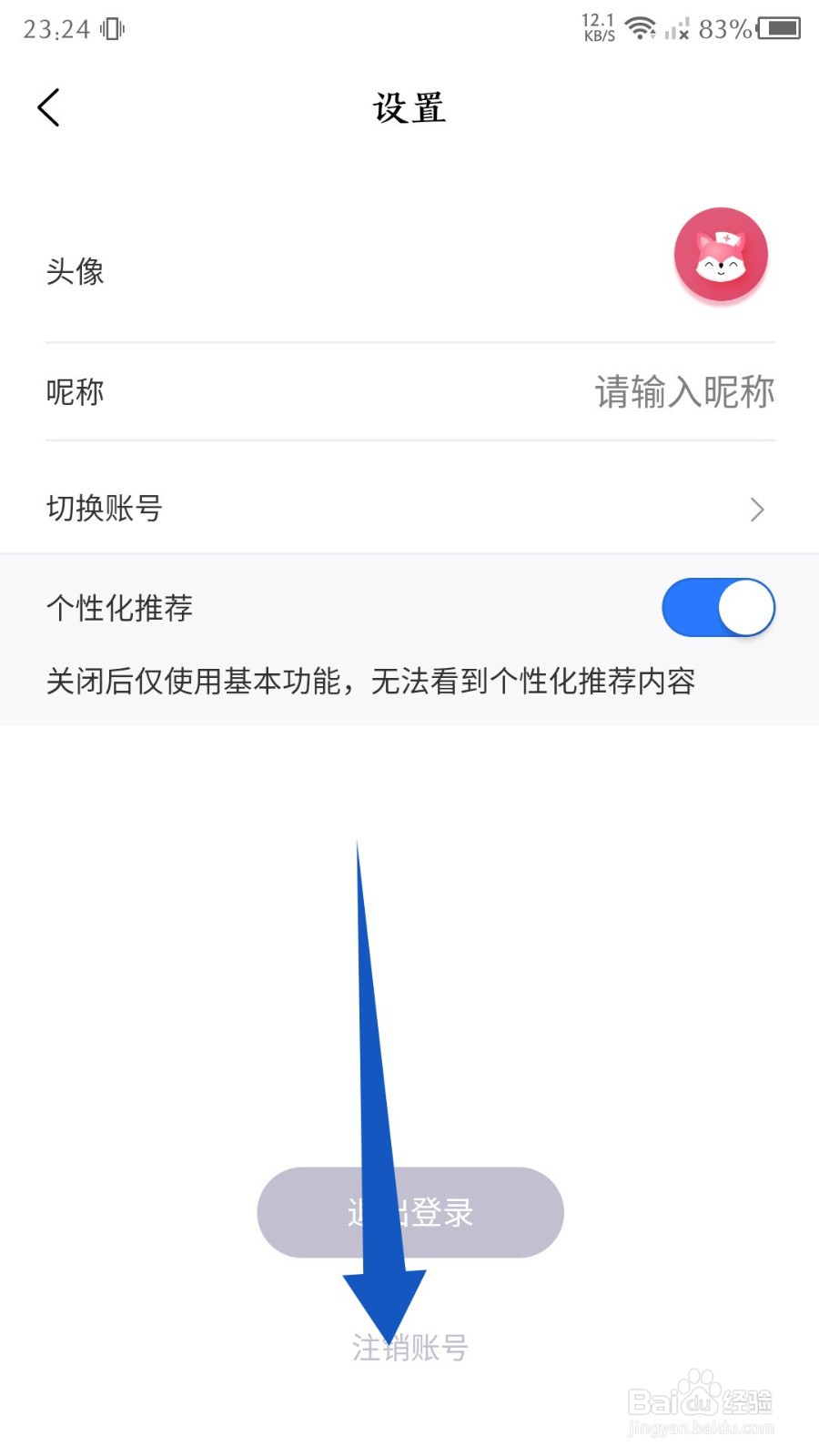 雪狐狸app怎么注销账号