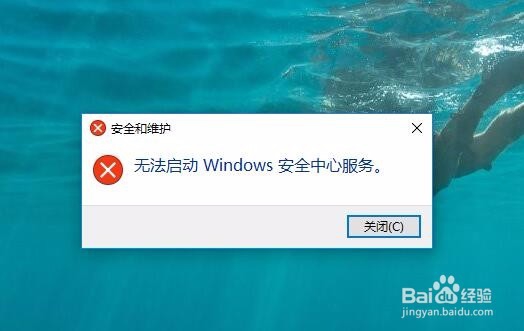 Win10提示无法启动windows安全中心服务怎么办